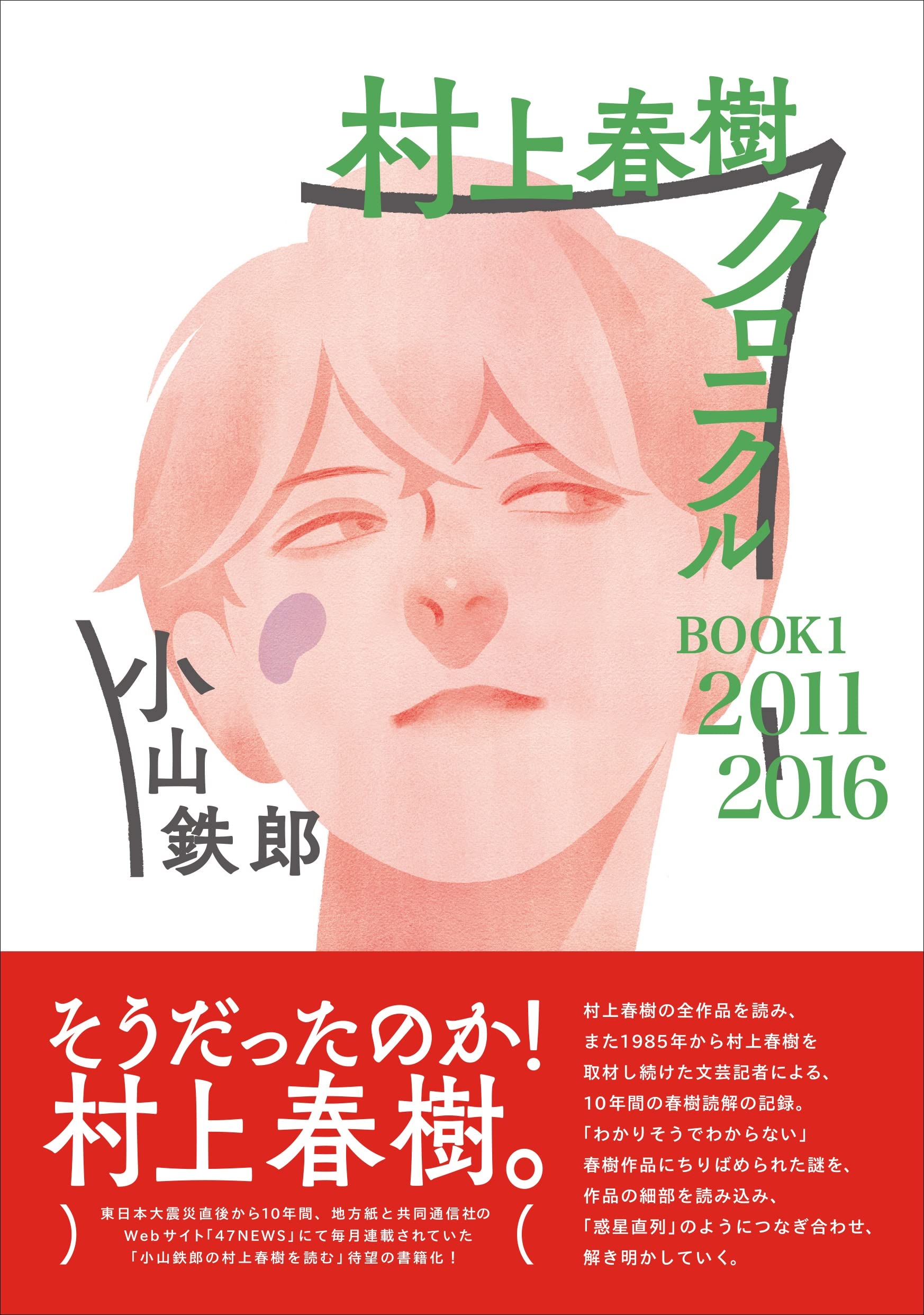 村上春樹クロニクル BOOK1 2011~2016 | 小山鉄郎 |本 | 通販 | Amazon
